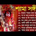 Shyama Sangeet | শ্যামা সঙ্গীত গান | Bengali New Shyama Sangeet Song | Devotional Song Kali Puja