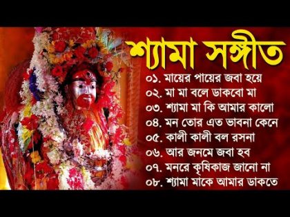 Shyama Sangeet | শ্যামা সঙ্গীত গান | Bengali New Shyama Sangeet Song | Devotional Song Kali Puja