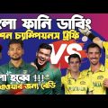Bangladesh Vs Australia World Cup 2023 | Pre-match Bangla Funny Dubbing | Shakib Al Hasan, Maxwell