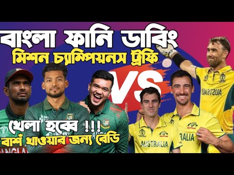 Bangladesh Vs Australia World Cup 2023 | Pre-match Bangla Funny Dubbing | Shakib Al Hasan, Maxwell