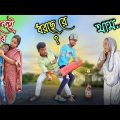 কালীপুজোর বোম 💣 || Bangla comedy video || new funny video || gopen comedy king @gopen2000