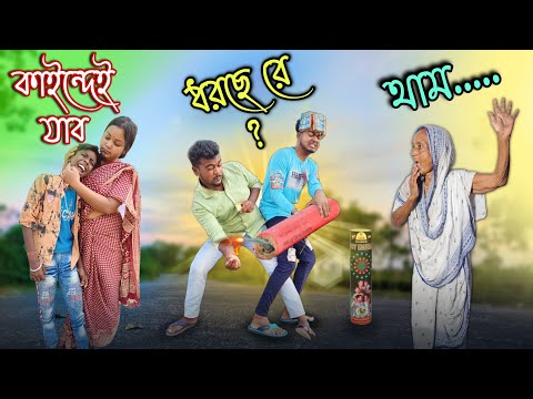 কালীপুজোর বোম 💣 || Bangla comedy video || new funny video || gopen comedy king @gopen2000