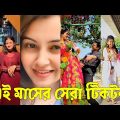 Bangla 💔 Tik Tok Videos | চরম হাসির টিকটক ভিডিও (পর্ব-৭৮) | Bangla Funny TikTok Video | #SK24