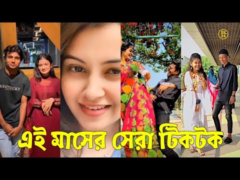 Bangla 💔 Tik Tok Videos | চরম হাসির টিকটক ভিডিও (পর্ব-৭৮) | Bangla Funny TikTok Video | #SK24