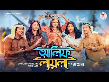 আলিফ লায়লা | Alif Laila Song | Prank King | Nineties Polapain | Bangla New Song 2023