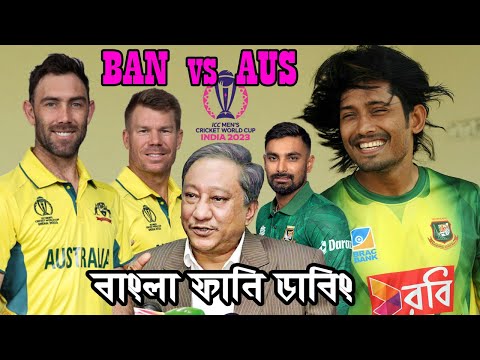 Bangladesh vs Australia World Cup Match 2023 Bangla Funny Dubbing | Liton Das,Mushfiq, Glenn Maxwell