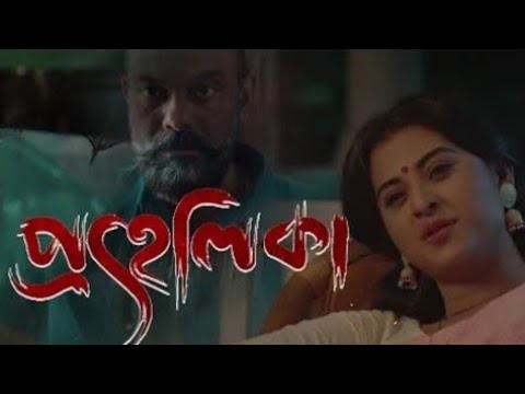 Prohelika (প্রহেলিকা) New Bangla Full Hd Movie_Bubly_Mahfuz _Nasir Uddin New Bangladeshi Movie 2023