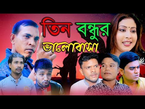 তিন বন্ধুর ভালোবাসা | Bangla New Natok | 2023