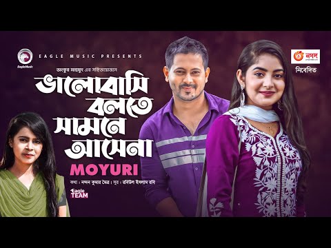 Bhalobashi Bolte Samne Ase Na | Moyuri | Bangla Song 2020 | Official Music Video | Eid 2020