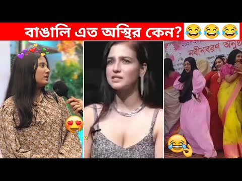 অস্থির বাঙালি #108😂😀 funny facts | osthir bangali funny video | funny video | osthir bengali