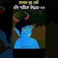 Chander Buri Bangla Cartoon | Bhuter Cartoon | Chad Pori 09  @ChanderBuri #story 207 #talha #shorts