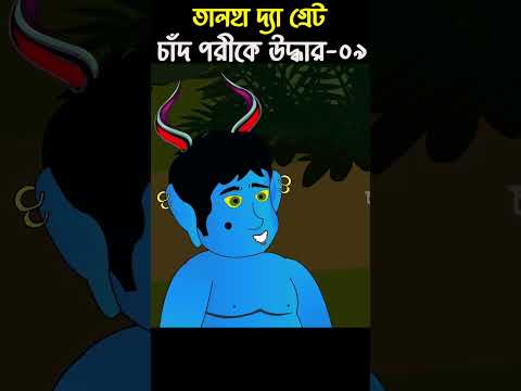 Chander Buri Bangla Cartoon | Bhuter Cartoon | Chad Pori 09  @ChanderBuri #story 207 #talha #shorts