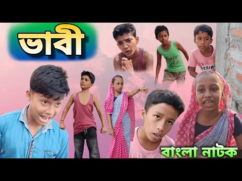 ভাবী ( Bhabi )  বাংলা নতুন  ফানি নাটক । bangla funny natok video // Gramer Songsar 🛖 গ্রামের সংসার