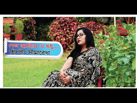 কেন জানিনা যে শুধু তোমার কথাই মনে পড়ে || New Bangla Music Video || 2023 By Singer Sheemarekha||