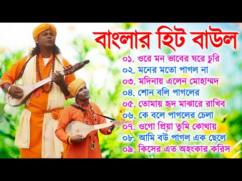 সুপারহিট বাউল গান – Baul Gaan | Baul Hit Gaan | Bengali Baul Song | Bengali Folk Song nonstop 2023