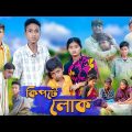 কিপটে লোক । Kipte Lok । Riyaj & Tuhina । Bangla Natok । Palli Gram TV Official New Video