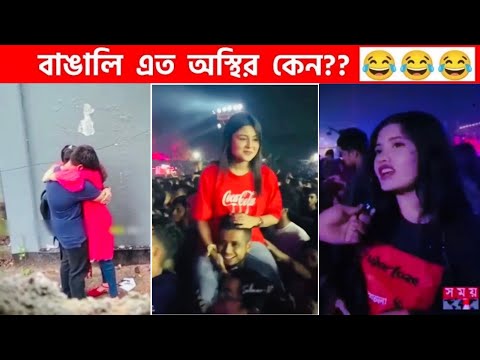 অস্থির বাঙালি 😅 #108 😁 funny facts | funny video | osthir bangali | funny video | osthir bengali