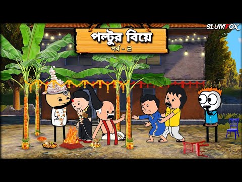 😂পল্টুর বিয়ে পর্ব 2😂 Bangla Funny Comedy Video | Tweencraft Funny Video | Futo Funny