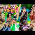 বউয়ের গোলাম part 4…No 1 Gramin TV Latest Bangla Funny  natok 2023 indian |