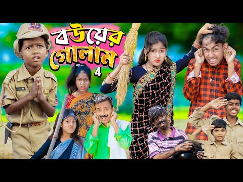 বউয়ের গোলাম part 4…No 1 Gramin TV Latest Bangla Funny  natok 2023 indian |
