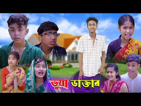 ভুয়া ডাক্তার | Ab Bangla Tv Latest Bangla Funny natok 2023 indian |
