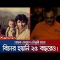 নায়ক সোহেল চৌধুরী হত্যা মামলার দ্রুত নিষ্পত্তির নির্দেশ | Sohel Chowdhury | Jamuna TV