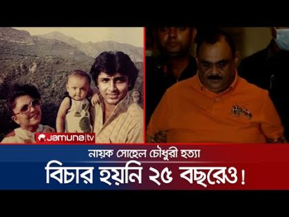 নায়ক সোহেল চৌধুরী হত্যা মামলার দ্রুত নিষ্পত্তির নির্দেশ | Sohel Chowdhury | Jamuna TV
