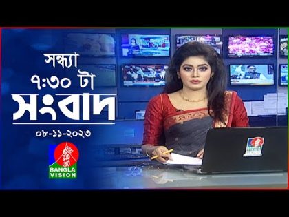 সকাল ৭:৩০টার বাংলাভিশন সংবাদ | Bangla News | 08 November 2023 | 07:30 AM | Banglavision News