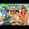 হারাধন পেটুকের ভাই ফোঁটা🍗🍔 বাংলা ফানি ভিডিও 😛😝 || Bangla Notun Funny Natok 2023