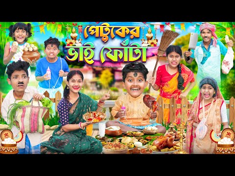 হারাধন পেটুকের ভাই ফোঁটা🍗🍔 বাংলা ফানি ভিডিও 😛😝 || Bangla Notun Funny Natok 2023