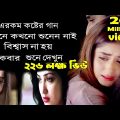 শ্রেষ্ট কষ্ঠের গান একা শুনুন।Best Bangla Sad  Video Song 2021। Nazmul Hoque। SMC MUSIC Official।