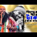 গাছের পাতা টাকা কেন হয়না | Koushik Adhikari Folk Song | Baul Gaan | বাউল গান