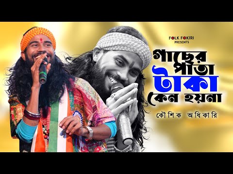 গাছের পাতা টাকা কেন হয়না | Koushik Adhikari Folk Song | Baul Gaan | বাউল গান