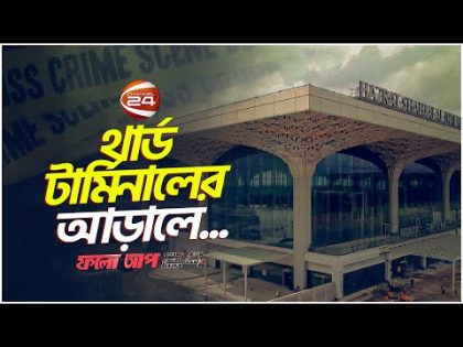 শাহজালাল বিমানবন্দর; এভিয়েশন হাব কতদূর..???| Follow up 24 | Ep-203 | Crime News | Channel 24
