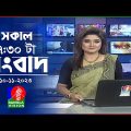 সকাল ৭:৩০টার বাংলাভিশন সংবাদ | Bangla News | 10 November 2023 | 07:30 AM | Banglavision News
