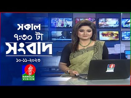সকাল ৭:৩০টার বাংলাভিশন সংবাদ | Bangla News | 10 November 2023 | 07:30 AM | Banglavision News