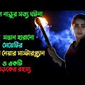 স্বামী সন্তানের মৃ'ত্যুর  রহস্যের  খোজে | Suspense thriller movie explained in bangla | plabon world