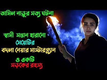 স্বামী সন্তানের মৃ'ত্যুর  রহস্যের  খোজে | Suspense thriller movie explained in bangla | plabon world