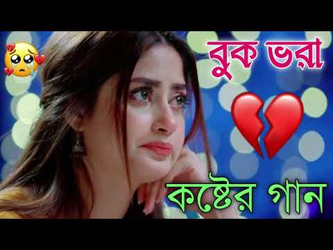 Bangla Superhit Dukher Gaan || খুব কষ্টের গান II Bengali Nonstop Sad Songs || Bangla Sad Song 2023..