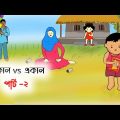 সেকালের পোলাপান VS একালের ঘাড়ত্যাড়া পোলাপান part 2🤣 Bangla funny cartoon video | iyasmin tuli video
