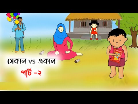 সেকালের পোলাপান VS একালের ঘাড়ত্যাড়া পোলাপান part 2🤣 Bangla funny cartoon video | iyasmin tuli video