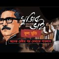 (মুজিব ফুল মুভি) অনেক চেষ্টার পর দেখাতে পারলাম | Arifin Shuvo & Tisha | Mujib New Bangla Movie 2023