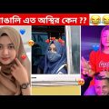 অস্থির বাঙালি #90 😅 osthir bangali | funny video | osthir bengali funny video | funny facts