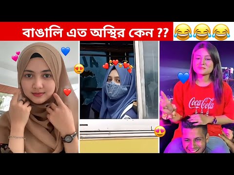 অস্থির বাঙালি #90 😅 osthir bangali | funny video | osthir bengali funny video | funny facts