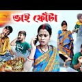 ভাইফোঁটা বাংলা কমেডি ভিডিও🥵| Bhai Phota Bengali Comedy | Bhai Phota Funny Video | Bengali Natok 2023
