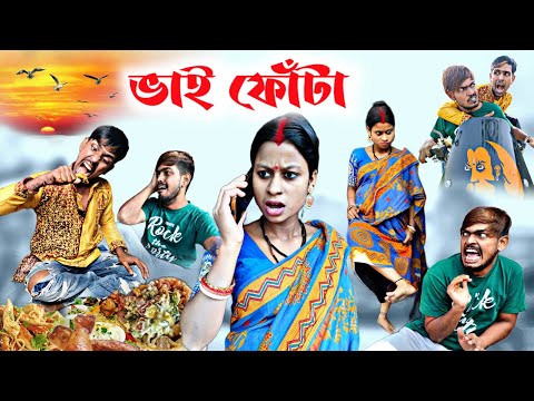 ভাইফোঁটা বাংলা কমেডি ভিডিও🥵| Bhai Phota Bengali Comedy | Bhai Phota Funny Video | Bengali Natok 2023