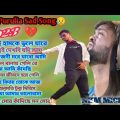 Purulia Hit Sad Songs | পুরুলিয়া বাংলা দুঃখের গান | Nonstop Sad Purulia Bangla Song | Tui Hamke bhul