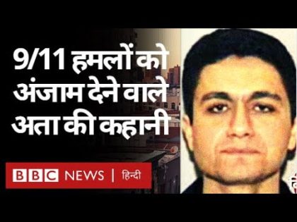 9/11 Attack : World Trade Center पर हमले को Mohammad Atta ने कैसे दिया अंजाम? Vivechna (BBC Hindi)