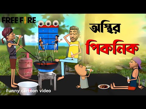 অস্থির পিকনিক | bangla funny comedy video | Free fire funny video bangla