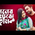 মনের মাঝে তুমি । Moner Majhe Tumi | Jovan X Mehazabein | New Bangla Natok Clip 2023